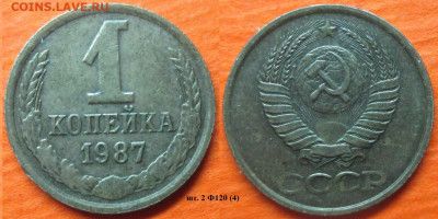 Монеты СССР 1987 1 к. шт. 2 Ф120 (4) - 1 к 1987 шт. 2 Ф120 (4).JPG