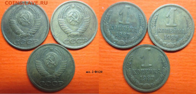 Монеты СССР 1987 1 к. шт. 2 Ф120 3 шт. - 1 к 1987 шт. 2 Ф120 (3 шт).JPG