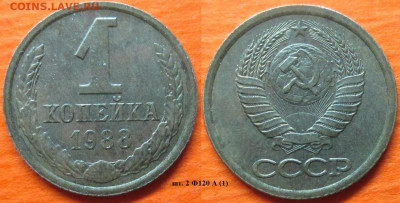 Монеты СССР 1988 1 к. шт. 2 Ф120 А (1) - 1 к 1988 шт. 2 Ф120 А (1).JPG