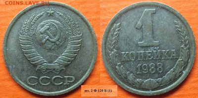 Монеты СССР 1988 1 к. шт. 2 Ф120 Б (1) - 1 к 1988 шт. 2 Ф120 Б (1).JPG