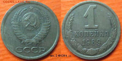 Монеты СССР 1989 1 к. шт. 2 Ф120 А (3) - 1 к 1989 шт. 2 Ф120 А (3).JPG