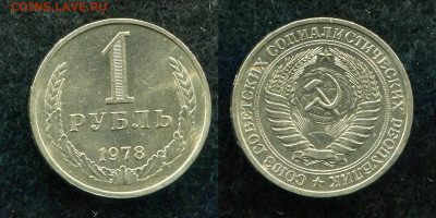 1 рубль 1978 до 22.12.20 в 22.00 мск - img309