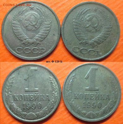 Монеты СССР 1990 1 к. шт. 2 Ф120 Б 2 шт. - 1 к 1990 шт. 2 Ф120 Б (2 шт).JPG