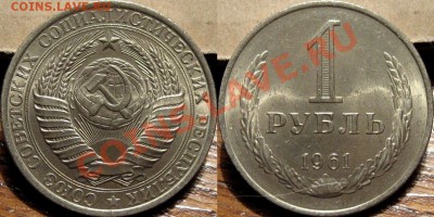 1 рубль 1961, мешковый, до 01.10.2011 22-00 ФВ. - 1р1961