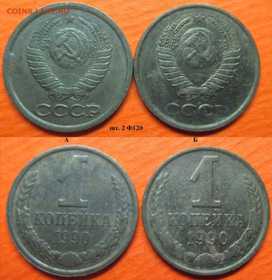 Монеты СССР 1990 1 к. шт. 2 Ф120 А и Б - 1 к 1990 шт 2 Ф120 А и Б.JPG