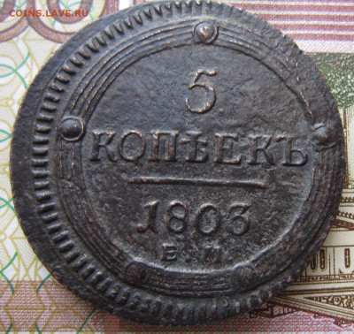5 копеек 1803 ем R - IMG_5537.JPG