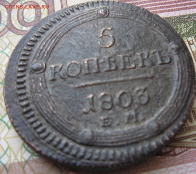 5 копеек 1803 ем R - IMG_5538.JPG