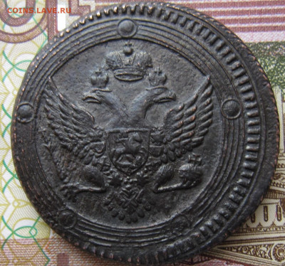 5 копеек 1803 ем R - IMG_5539.JPG