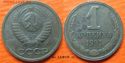 Монеты СССР 1991 1 к. шт. 2Л Ф135 (3) - 1 к 1991 шт. 2Л Ф135 (3).JPG