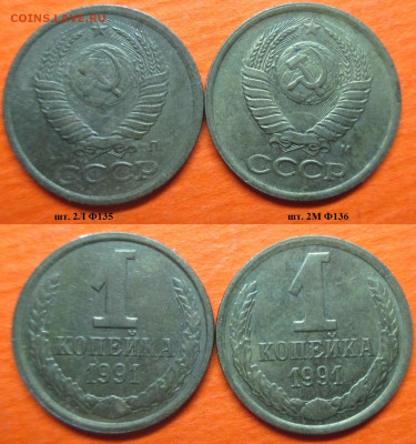 Монеты СССР 1991 1 к. шт. 2Л Ф135 и 2М Ф136 - 1 к 1991 шт 2Л и 2М.JPG