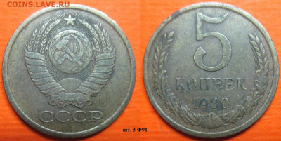 Монеты СССР 5 к. 1980 шт. 3 Ф91 - 5 к. 1980 шт. 3 Ф91.JPG
