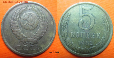Монеты СССР 5 к. 1982 шт. 3 Ф91 - 5 к. 1982 шт. 3 Ф91.JPG