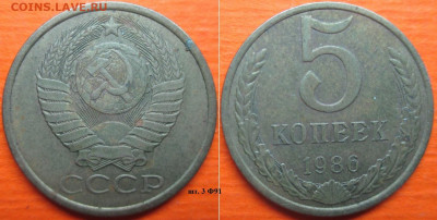 Монеты СССР 1986 5 к. шт. 3 Ф91 - 5 к. 1986 шт. 3 Ф91.JPG