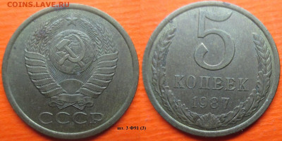 Монеты СССР 1987 5 к. шт. 3 Ф91 (3) - 5 к. 1987 шт. 3 Ф91 (3).JPG