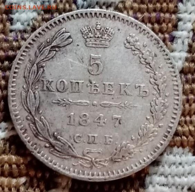 5 копеек 1847 ПА отличный сохран!!! - 02