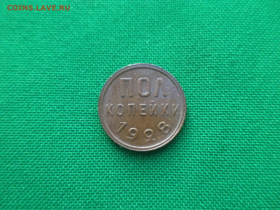 ПОЛ копейки 1928 года. СОСТОЯНИЕ! - DSC02030.JPG