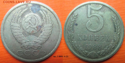 Монеты СССР 1988 5 к. шт. 3 Ф91 А (2) - 5 к. 1988 шт. 3 Ф91 А (2).JPG