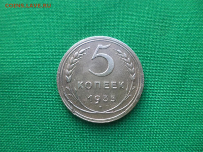 5 копеек 1935 года (н) - DSC02046.JPG