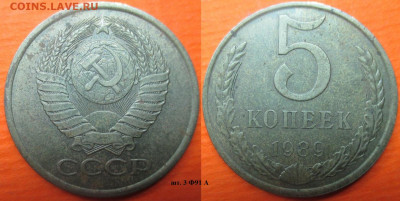 Монеты СССР 1989 5 к. шт. 3 Ф91 А - 5 к. 1989 шт. 3 Ф91 А.JPG