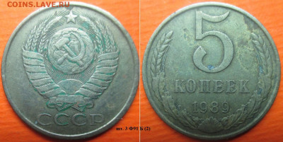 Монеты СССР 1989 5 к. шт. 3 Ф91 Б (2) - 5 к. 1989 шт. 3 Ф91 Б (2).JPG