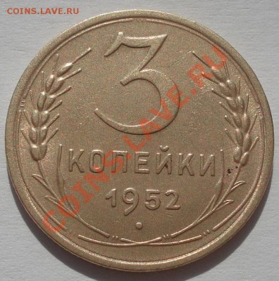 3 копейки 1952 состояние! до 22:00 30.09.11 по МСК. - DSC06372.JPG
