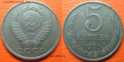 Монеты СССР 1990 шт. 3 Ф91 Б (2) - 5 к. 1990 шт. 3 Ф91 Б (2).JPG