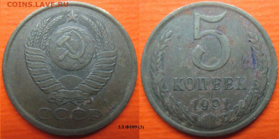 Монеты СССР 1991 5 к. 3Л Ф109 (3) - 5 к. 1991 шт. 3Л Ф109 (3).JPG