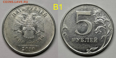 5 рублей 2010м шт.5.41-Б1,Б2,Б3,Б4,В1,В2 - В1