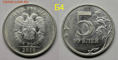 5 рублей 2010м шт.5.41-Б1,Б2,Б3,Б4,В1,В2 - Б4