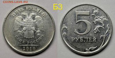 5 рублей 2010м шт.5.41-Б1,Б2,Б3,Б4,В1,В2 - Б3