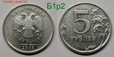 5 рублей 2010м шт.5.41-Б1,Б2,Б3,Б4,В1,В2 - Б1