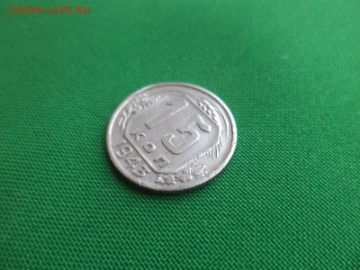 15 копеек 1943 года - DSC02542.JPG