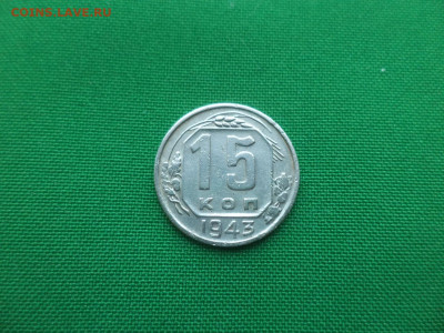 15 копеек 1943 года - DSC02540.JPG