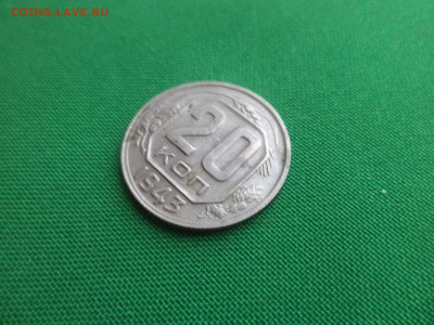 20 копеек 1943 года - DSC02532.JPG