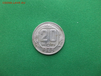 20 копеек 1943 года - DSC02529.JPG