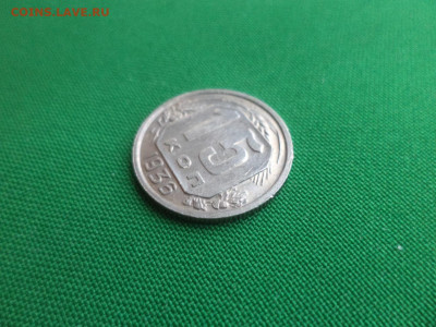 15 копеек 1936 года - DSC02509.JPG