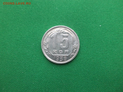 15 копеек 1936 года - DSC02507.JPG
