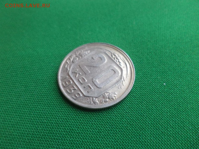 20 копеек 1939 года - DSC02499.JPG