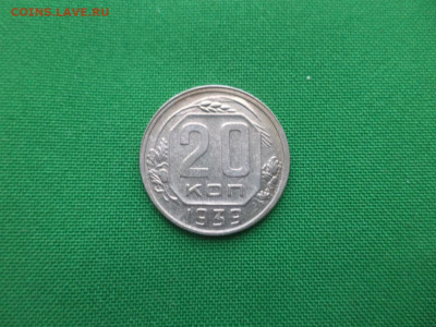 20 копеек 1939 года - DSC02497.JPG