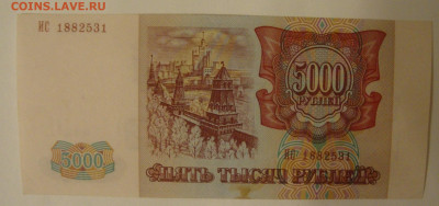 5000 рублей 1993 года до 22-00 М. 18.12.20 г. - П1