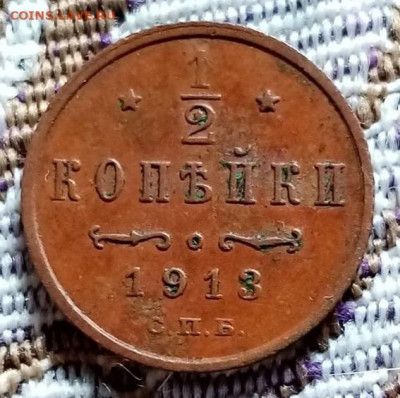 Пол копейки 1913 спб (Шоколадная патина) до 20.12.20 в 22-00 - 02