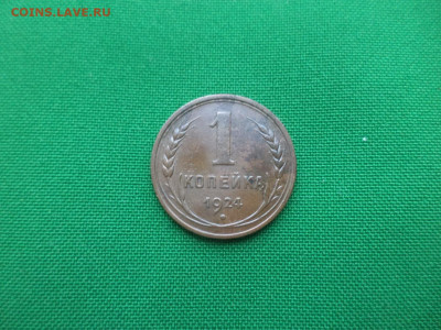 1 копейка 1924 года. СОСТОЯНИЕ! - DSC02453.JPG
