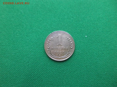 1 копейка 1927 года - DSC02447.JPG