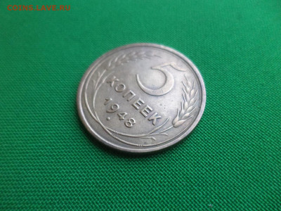 5 копеек 1948 года - DSC02440.JPG