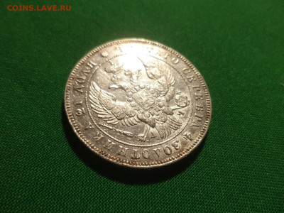 Монета рубль 1843 года (АЧ) - DSC02585.JPG