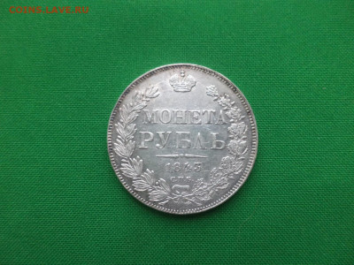 Монета рубль 1843 года (АЧ) - DSC02426.JPG
