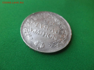 Монета рубль 1842 года (АЧ) - DSC02413.JPG