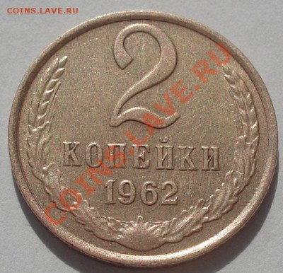 1 и 2 копейки 1962 состояние! до 22:00 30.09.11 по МСК. - DSC06345.JPG