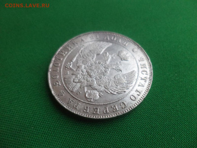 Монета рубль 1841 года (НГ) - DSC02402.JPG