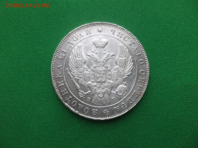 Монета рубль 1841 года (НГ) - DSC02397.JPG